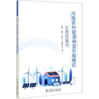 河南农村能源转型升级模式及典型案例