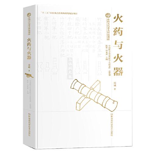 中國(guó)古代重大科技創(chuàng)新·火藥與火器