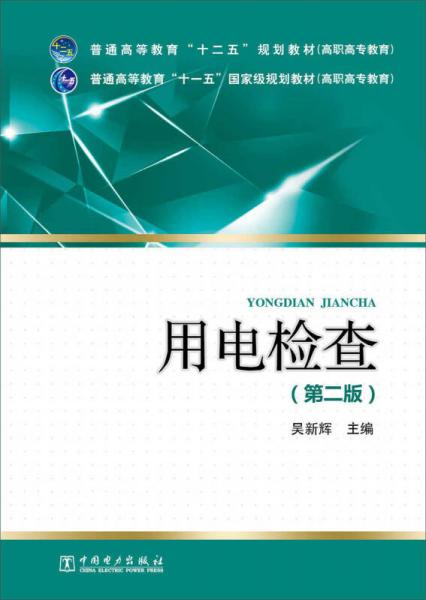 普通高等教育“十二五”、“十一五”国家级规划教材（高职高专教育）用电检查（第二版）