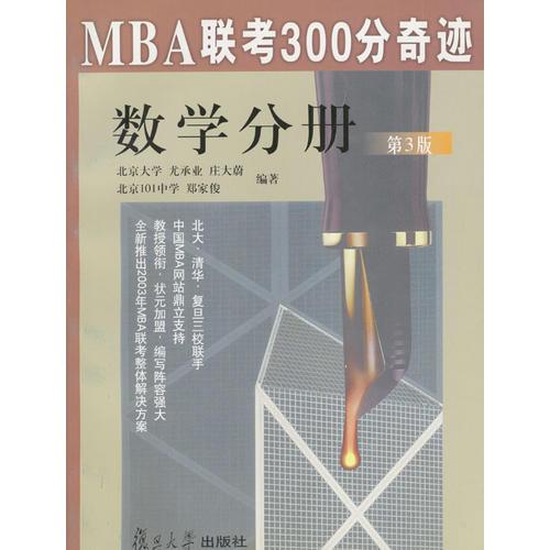 MBA联考300分奇迹.数学分册(第三版)