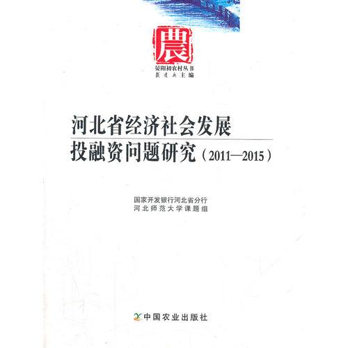 河北省經(jīng)濟(jì)社會發(fā)展投融資問題研究2011-2015