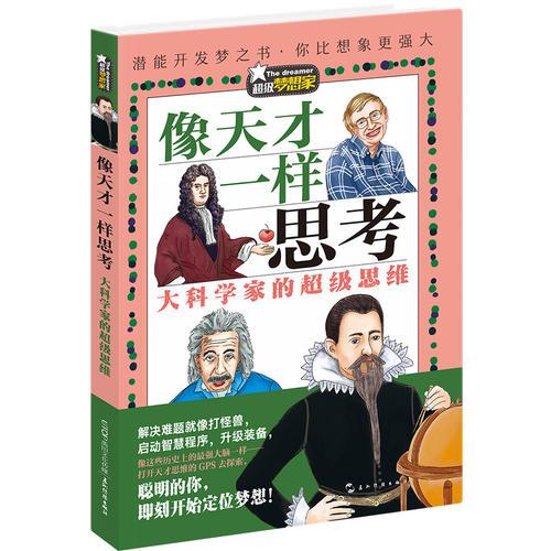 超級夢想家系列：像天才一樣思考——大科學(xué)家的超級思維