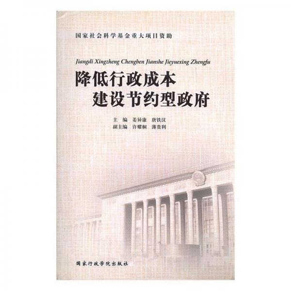 降低行政成本建設(shè)節(jié)約型政府
