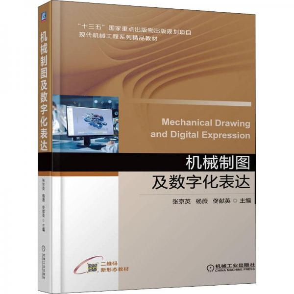 機械制圖及數(shù)字化表達