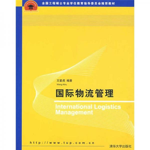全國工程碩士專業(yè)學(xué)位教育指導(dǎo)委員會推薦教材：國際物流管理