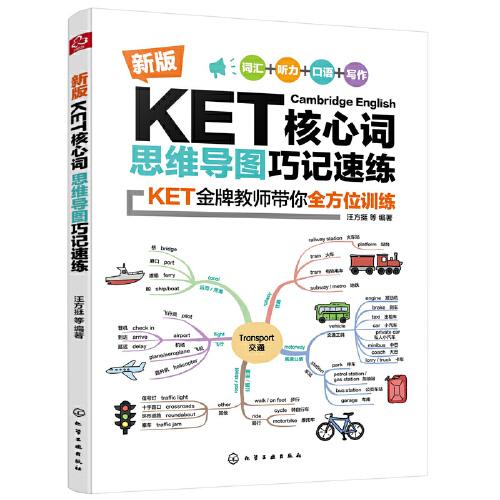 新版KET核心词思维导图巧记速练