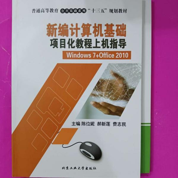 新編計算機基礎(chǔ)項目化教程: Windows 7+Office 2010 陳位妮 郝新蓮 費志民主編 北京工業(yè)大學(xué)出版社 9787563967667