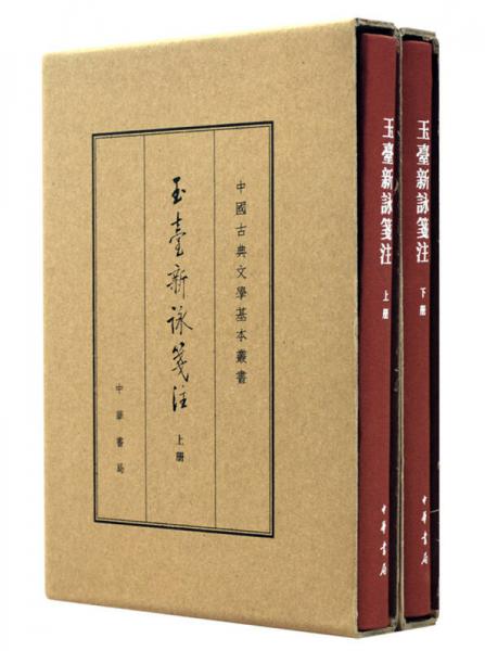 中国古典文学基本丛书：玉台新咏笺注（典藏本全2册）