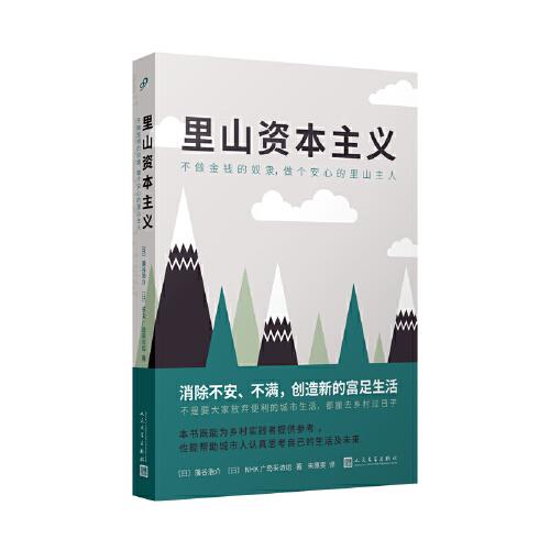 里山资本主义 ：不做金钱的奴隶，做个安心的里山主人（消除不安、不满，创造新的富足生活）