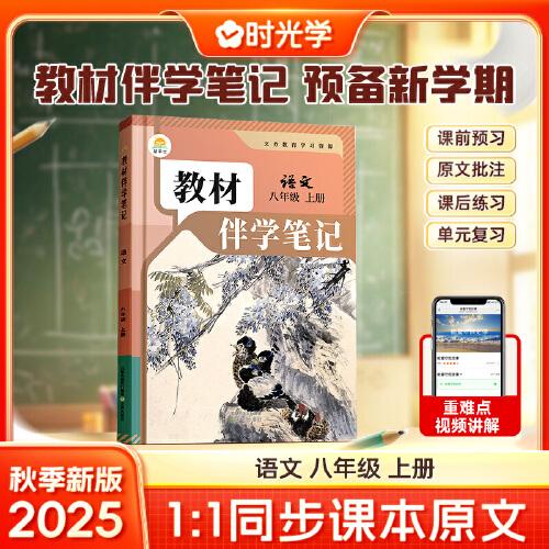 時光學2025秋初中教材伴學筆記語文八年級上冊（人教）