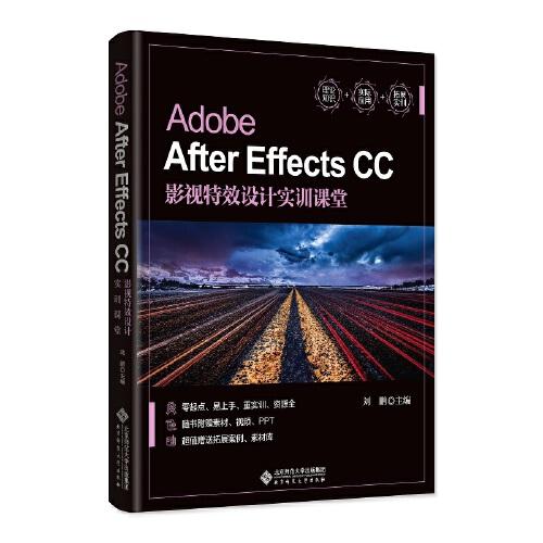 Adobe After Effects CC影视特效设计实训课堂