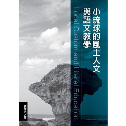 小琉球的風土人文與語文教學