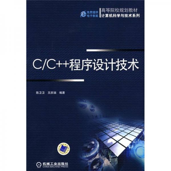 C/C++程序设计技术