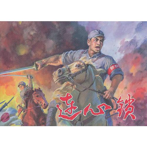 連心鎖