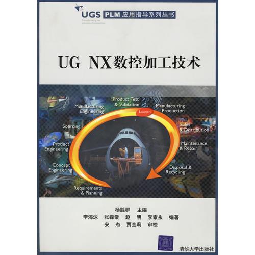 UG　NX数控加工技术——UGS　PLM应用指导系列丛书