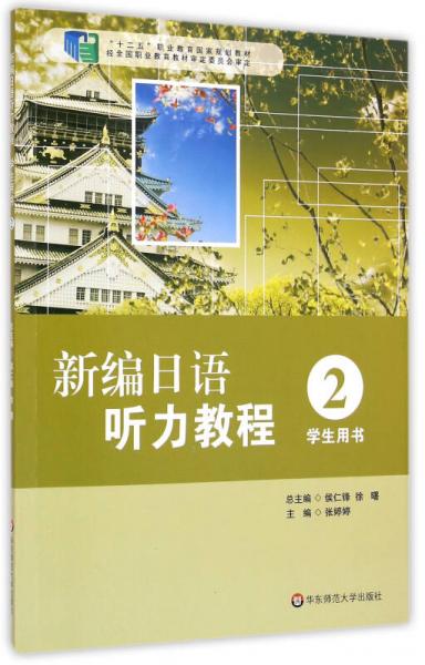 新编日语听力教程（2 学生用书）/“十二五”职业教育国家规划教材