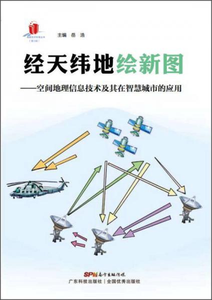 經(jīng)天緯地繪新圖：空間地理信息技術及其在智慧城市的應用