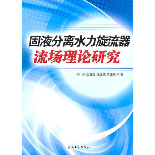 固液分離水力旋流器流場理論研究