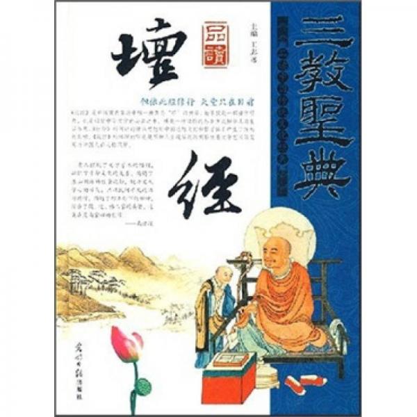 三教圣典：品讀壇經(jīng)
