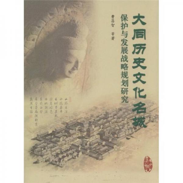 大同歷史文化名城保護(hù)與發(fā)展戰(zhàn)略規(guī)劃研究