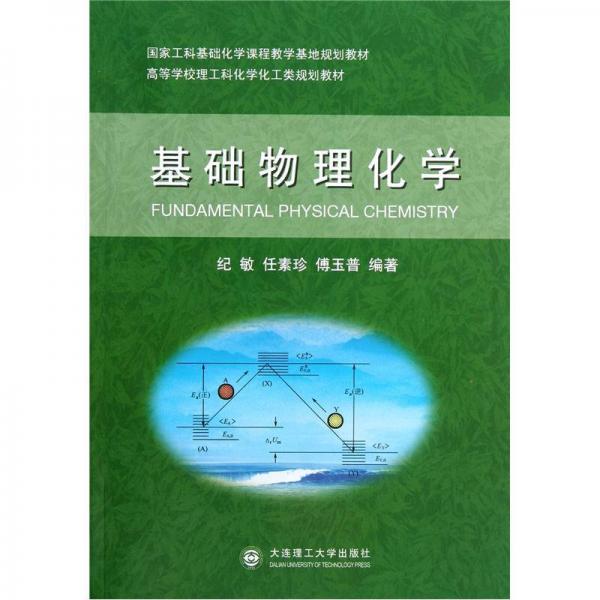 國家工科基礎(chǔ)化學(xué)課程教學(xué)基地規(guī)劃教材·高等學(xué)校理工科化學(xué)化工類規(guī)劃教材：基礎(chǔ)物理化學(xué)