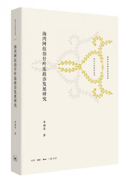 海灣阿拉伯什葉派政治發(fā)展研究
