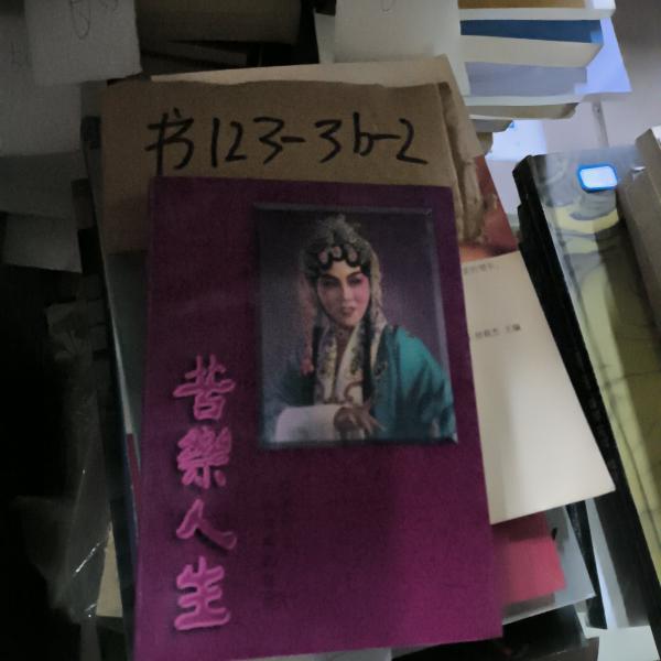 苦樂人生