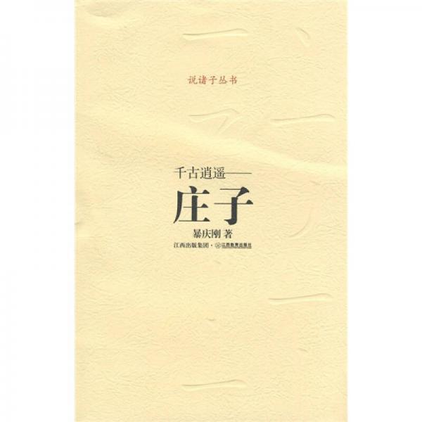 諸子系列·千古逍遙：莊子