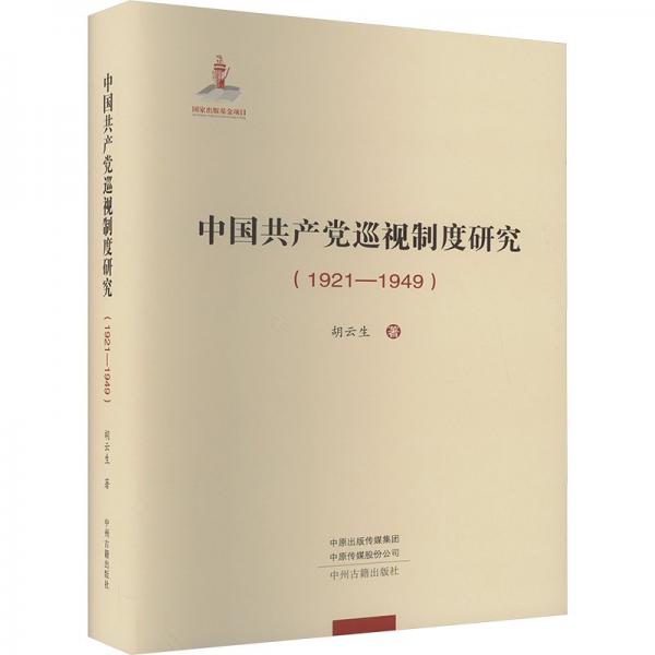 中國共產(chǎn)黨巡視制度研究（1921-1949）
