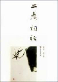 二安詞話