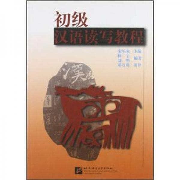 初級漢語讀寫教程