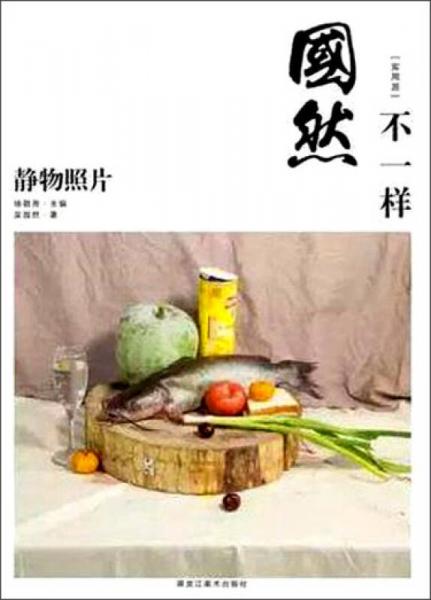 國(guó)然不一樣：靜物照片