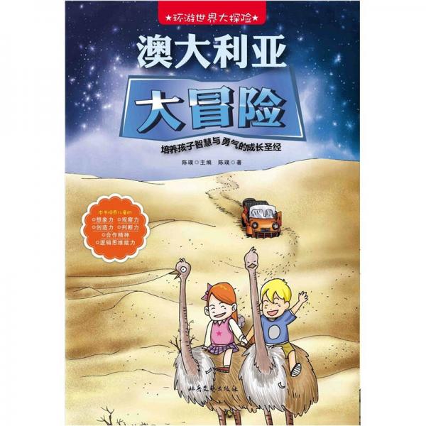 環(huán)游世界大探險：澳大利亞大冒險