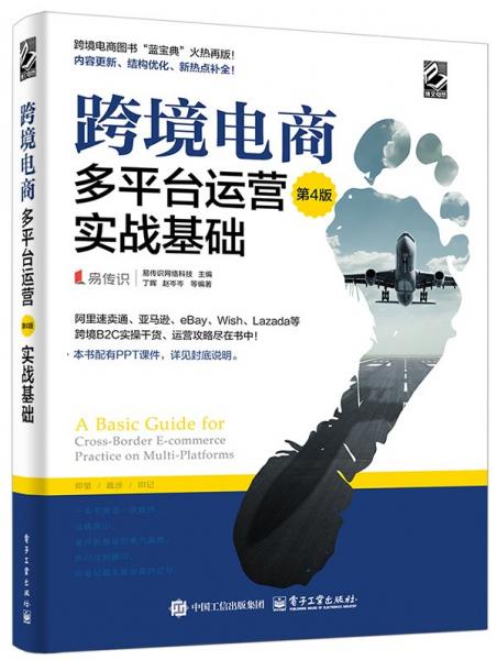 跨境電商多平臺運營（第4版）：實戰(zhàn)基礎(chǔ)