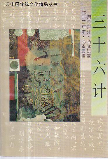 三十六計(jì).
