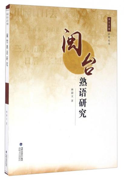 閩臺熟語研究