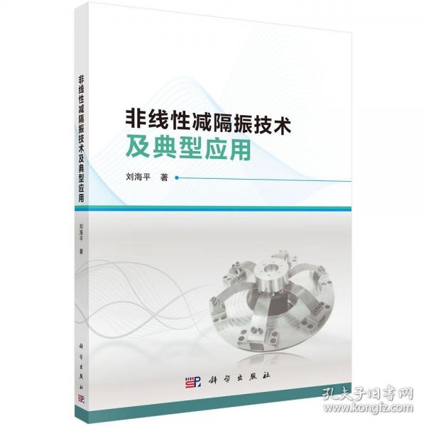 非线性减隔振技术及典型应用
