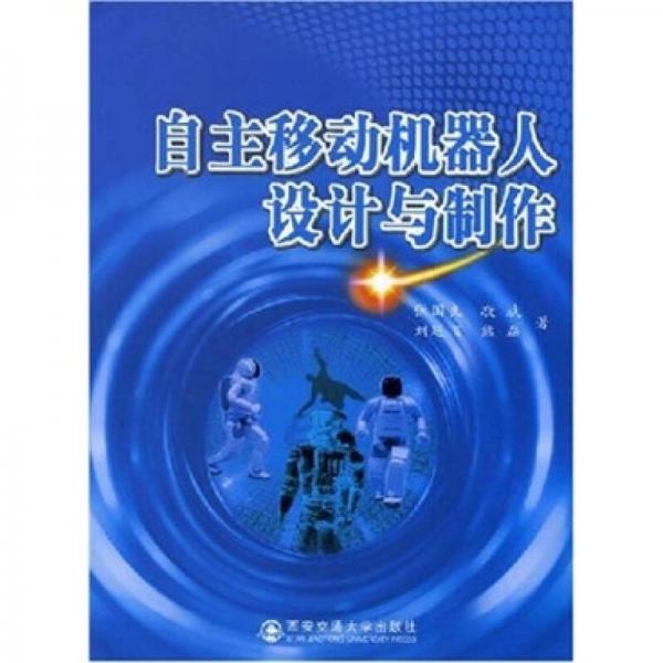 自主移動機(jī)器人設(shè)計與制作