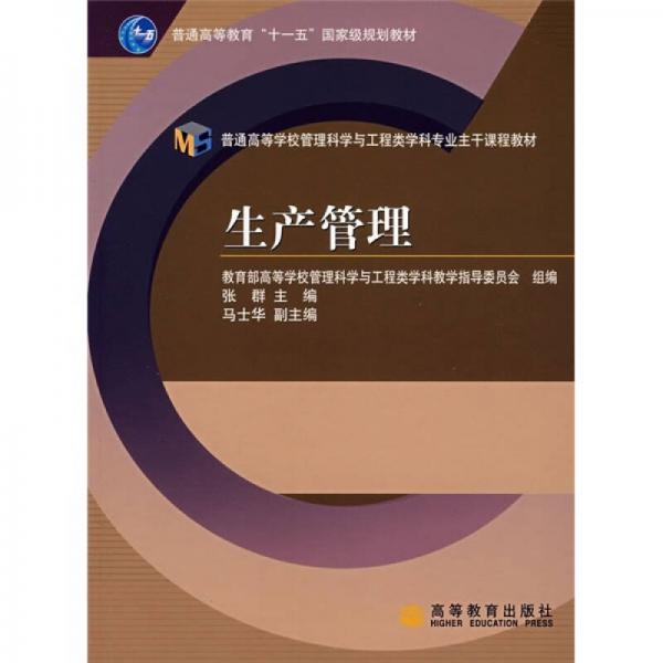 普通高等学校管理科学与工程类学科专业主干课程教材：生产管理