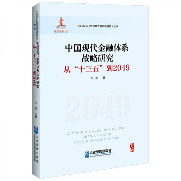 中国现代金融体系战略研究：从“十三五”到2049