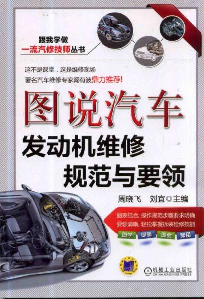 跟我学做一流汽修技师丛书：图说汽车发动机维修规范与要领