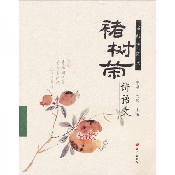 名師講語文：褚樹榮講語文