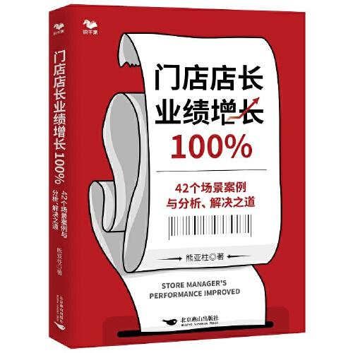 門店店長業(yè)績增長100% : 42個場景案例與分析、解決之道 (各行業(yè)均適用，手把手教你做優(yōu)秀店長)