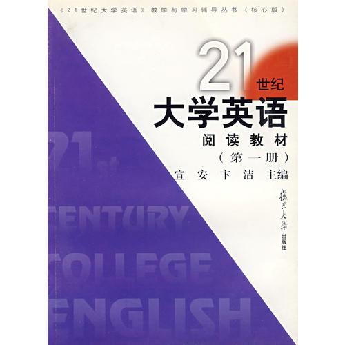 《21世紀(jì)大學(xué)英語》閱讀教材（第一冊(cè)）