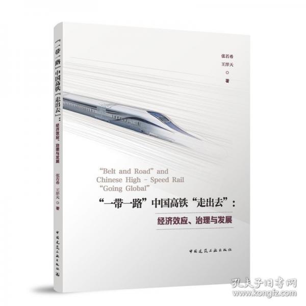 “一带一路”中国高铁“走出去”：经济效应、治理与发展