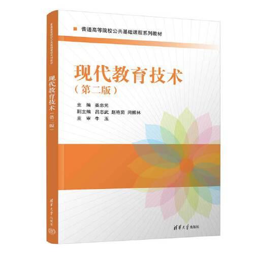 現(xiàn)代教育技術(shù)（第二版）