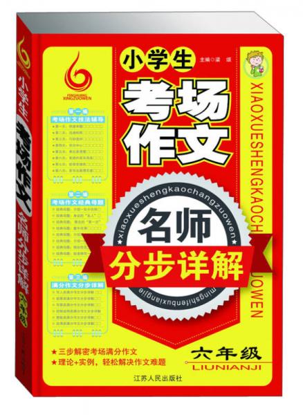 小学生考场作文名师分步详解：6年级