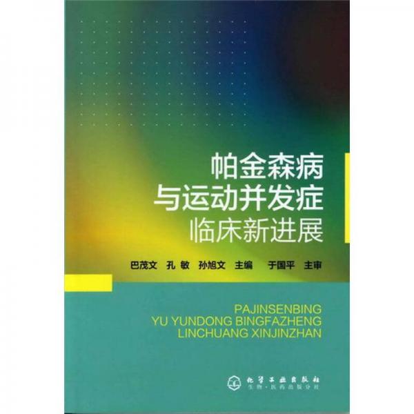 帕金森病与运动并发症临床新进展