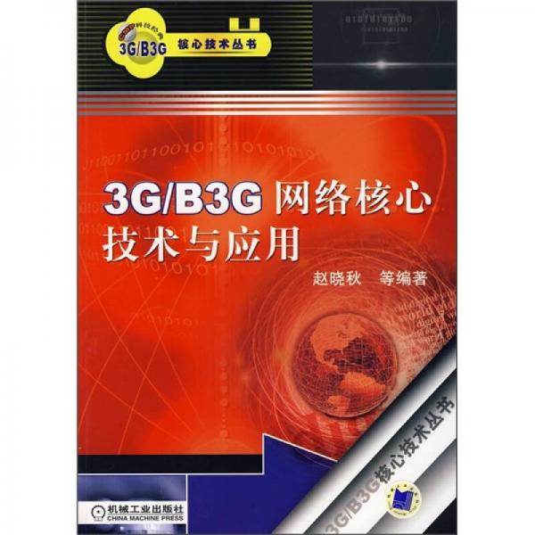 3G/B3G网络核心技术与应用