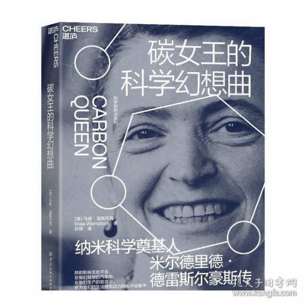 碳女王的科学幻想曲